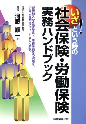 いざ！という時の社会保険・労働保険実務ハンドブック