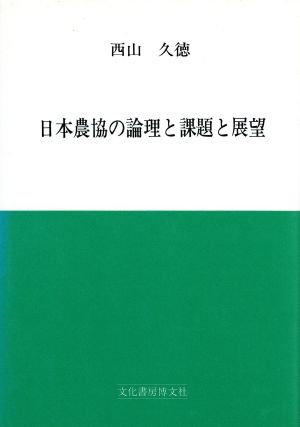 日本農協の論理と課題と展望