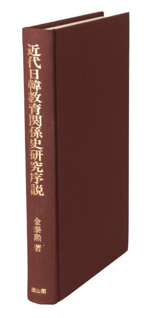 近代日韓教育関係史研究序説