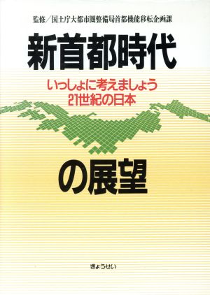 新首都時代の展望 いっしょに考えましょう21世紀の日本