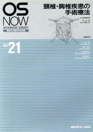 頸椎・胸椎疾患の手術療法OS NOW新時代の整形外科治療NO.21
