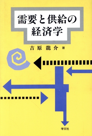 需要と供給の経済学