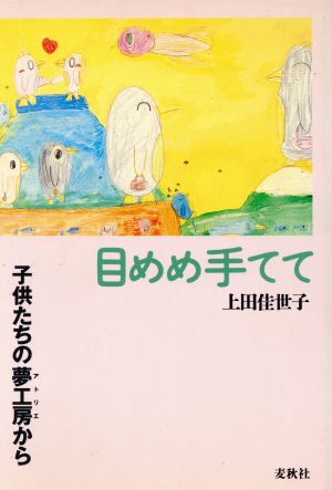 目めめ手てて 子供たちの夢工房から