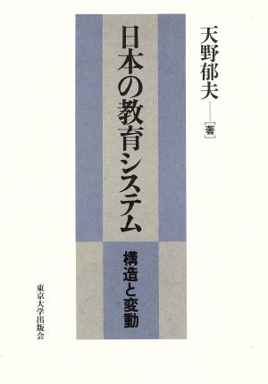 日本の教育システム 構造と変動