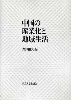 中国の産業化と地域生活