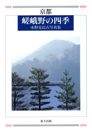 京都 嵯峨野の四季 水野克比古写真集