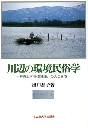 川辺の環境民俗学 鮭遡上河川・越後荒川の人と自然