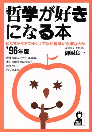 哲学が好きになる本('96年版) 私たちが生きてゆく上でなぜ哲学が必要なのか