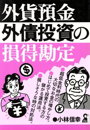 外貨預金、外債投資の損得勘定 Yell books