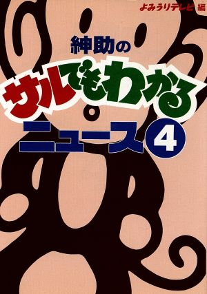 紳助のサルでもわかるニュース(4)