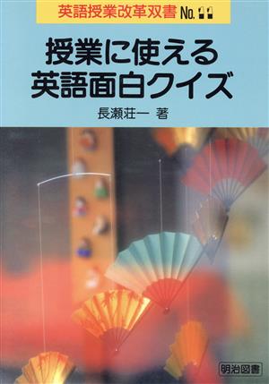 授業に使える英語面白クイズ 英語授業改革双書No.11