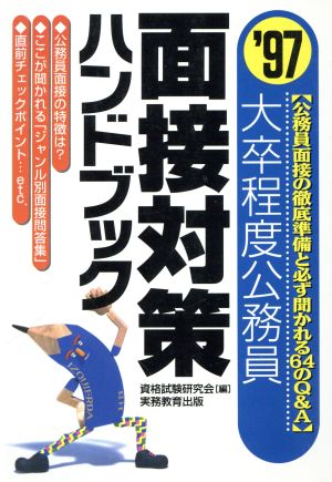 大卒程度公務員 面接対策ハンドブック('97) 公務員面接の徹底準備と必ず聞かれる64のQ&A