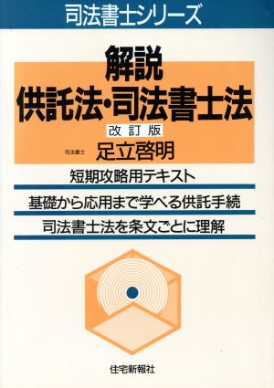 解説 供託法・司法書士法 司法書士シリーズ