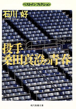 投手・桑田真澄の青春 現代教養文庫1539ベスト・ノンフィクション