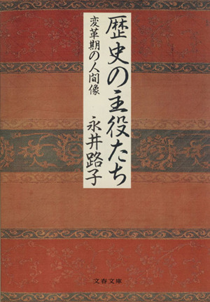 歴史の主役たち 変革期の人間像 文春文庫