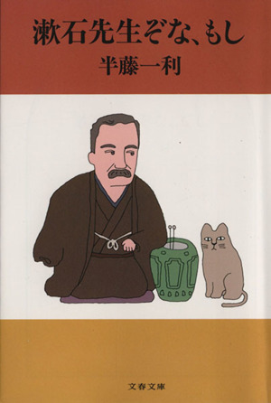 漱石先生ぞな、もし 文春文庫
