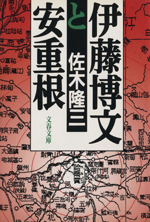 伊藤博文と安重根文春文庫