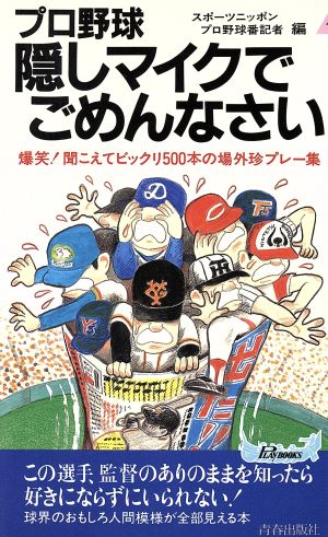 プロ野球 隠しマイクでごめんなさい 爆笑！聞こえてビックリ500本の場外珍プレー集 青春新書PLAY BOOKS