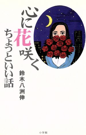 心に花咲くちょっといい話