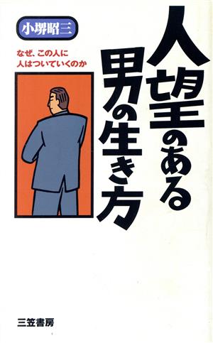 人望のある男の生き方 なぜ、この人に人はついていくのか