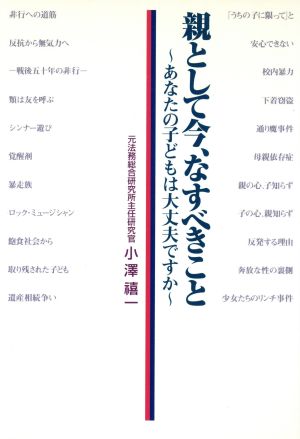 親として今、なすべきこと あなたの子どもは大丈夫ですか