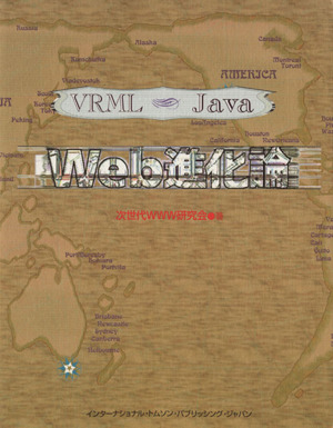 Web進化論VRML Java