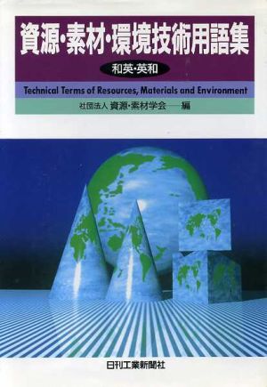 資源・素材・環境技術用語集 和英・英和