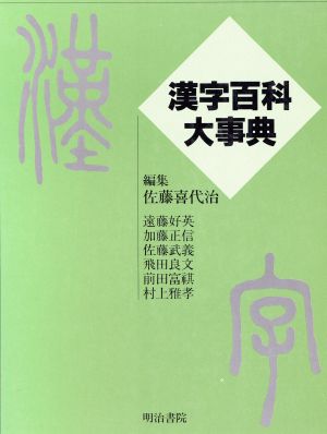 漢字百科大事典