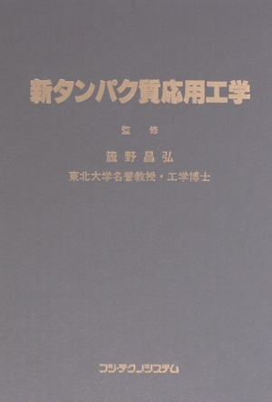 新タンパク質応用工学