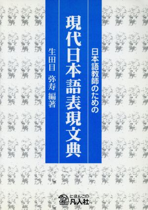 日本語教師のための現代日本語表現文典