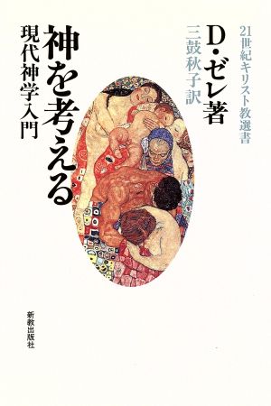 神を考える 現代神学入門 21世紀キリスト教選書8