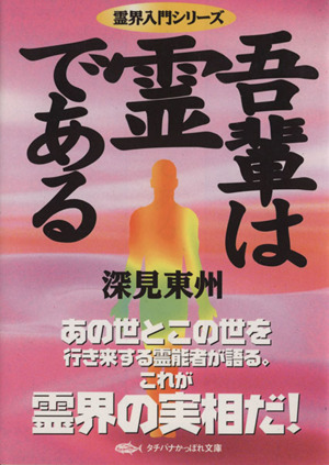 吾輩は霊である タチバナかっぽれ文庫霊界入門シリーズ