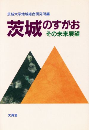 茨城のすがお その未来展望