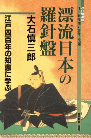 漂流日本の羅針盤江戸四百年の知恵に学ぶ