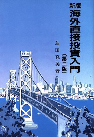 新版 海外直接投資入門