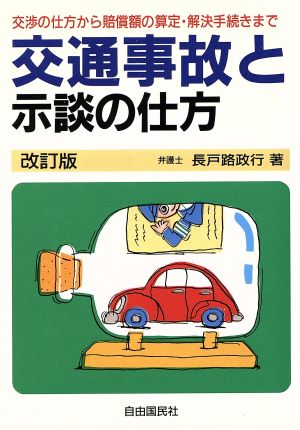 交通事故と示談の仕方 交渉の仕方から賠償額の算定・解決手続きまで