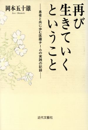 再び生きていくということ 患者と共に歩む医療チームの実践の記録