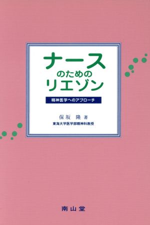 ナースのためのリエゾン 精神医学へのアプローチ