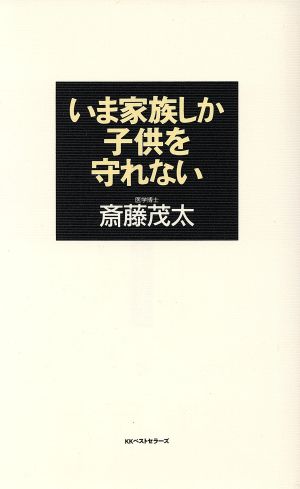 いま家族しか子供を守れない