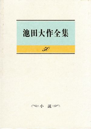 池田大作全集(50) 小説