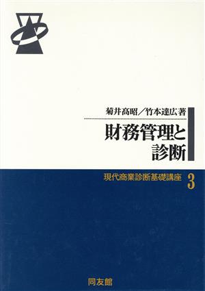 財務管理と診断 現代商業診断基礎講座3