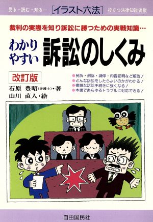 イラスト六法 わかりやすい訴訟のしくみ 裁判の実際を知り訴訟に勝つための実戦知識… イラスト六法シリーズ