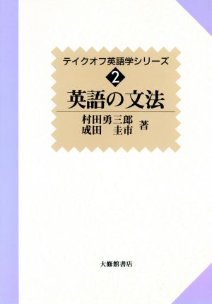 英語の文法 テイクオフ英語学シリーズ2