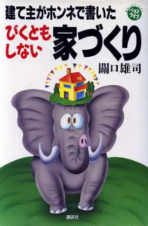 建て主がホンネで書いたびくともしない家づくり ベストライフ暮らしのパ-トナ-