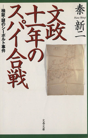 文政十一年のスパイ合戦 検証・謎のシーボルト事件 文春文庫