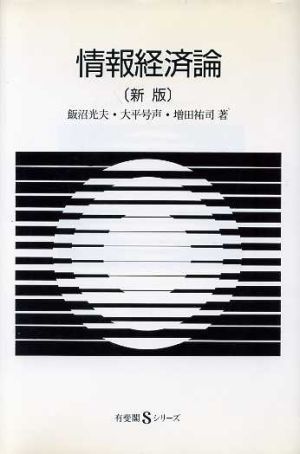 情報経済論 有斐閣Sシリーズ