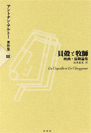 貝殻と牧師―映画・演劇論集 アントナン・アルトー著作集3