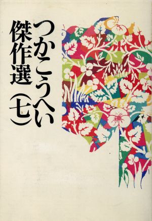 つかこうへい傑作選(7) 寝盗られた宗介/シナリオ寝盗られた宗介/かけおち ほか