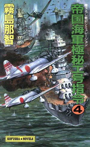 帝国海軍極秘工号指令(4) Kofusha novels