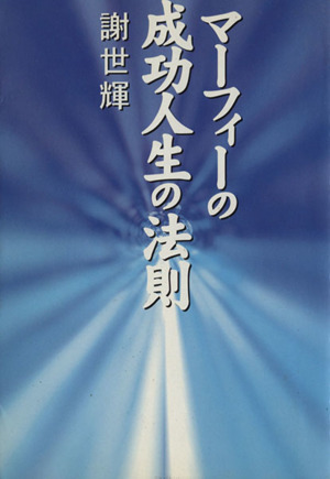 マーフィーの成功人生の法則 扶桑社文庫